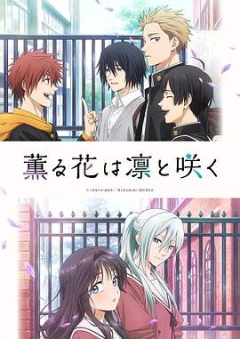 薰香花朵凛然绽放第01集