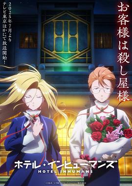 异人旅馆第08集