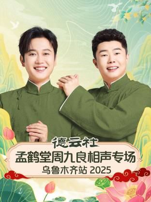 德云社孟鹤堂周九良相声专场乌鲁木齐站 2025第07期(大结局)