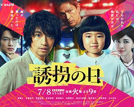 诱拐之日2025第01集