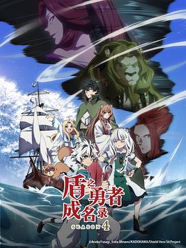 盾之勇者成名录第四季第10集