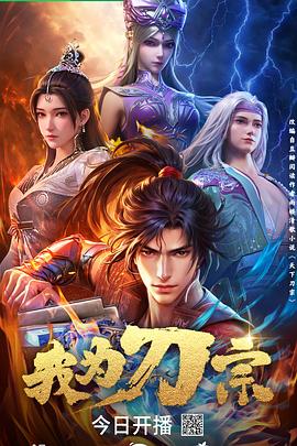 我为刀宗第15集