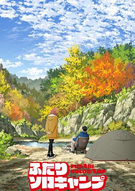 双人独自露营2025第17集