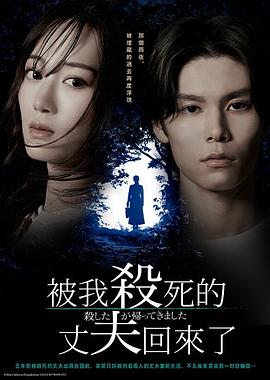 被杀了的丈夫回来了第01集