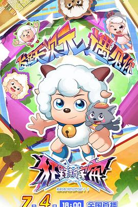 喜羊羊与灰太狼之狂野新宇宙第01集