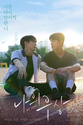 我的偶像第02集