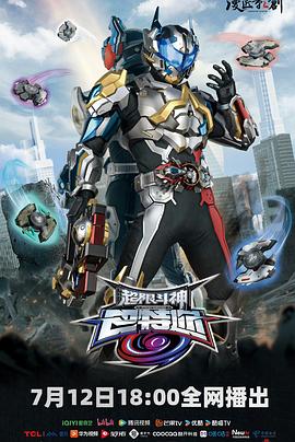 超限斗神第10集