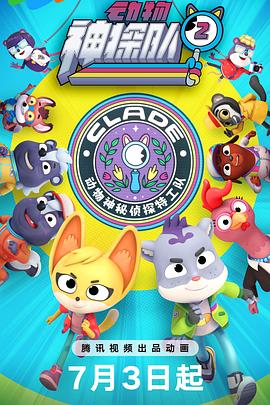 动物神探队第二季第14集