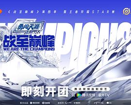 战至巅峰第四季第20250716期