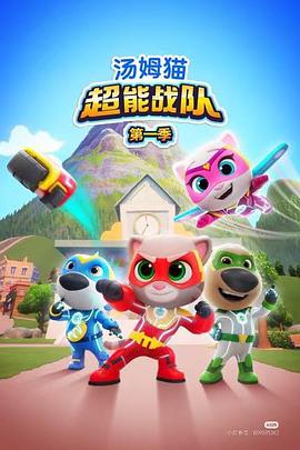 汤姆猫超能战队国语第24集