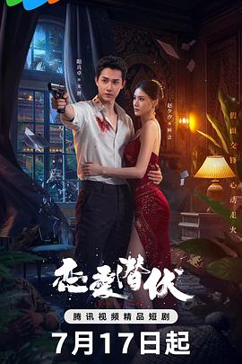 恋爱潜伏第15集