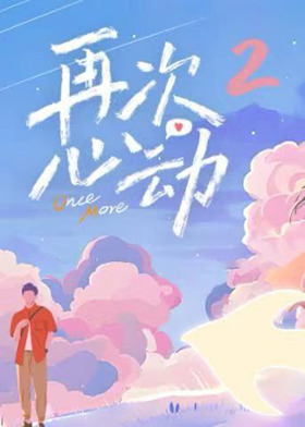 再次心动第二季第20250906期