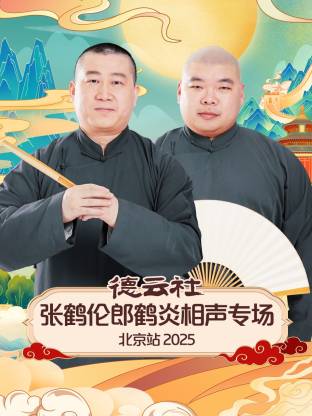 德云社张鹤伦郎鹤炎相声专场北京站 2025第01期