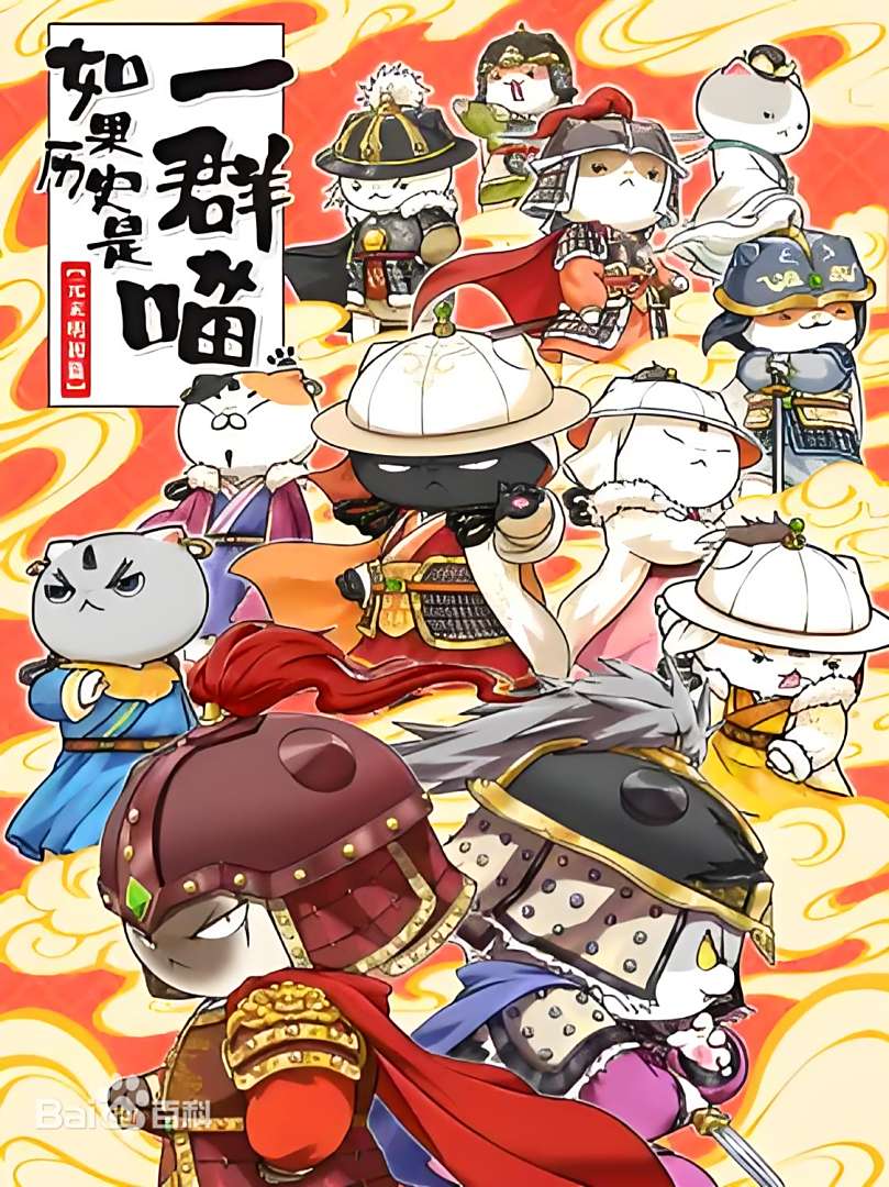 如果历史是一群喵 元末明初篇第08集