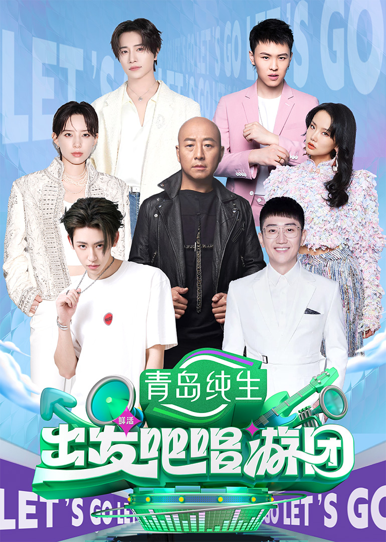 出发吧唱游团第20250720期第1期