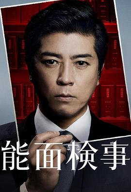 能面检察官第06集
