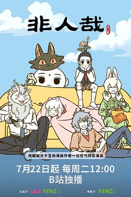 非人哉第三季第02集