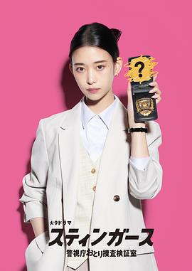 钉刺者们：警视厅诱饵搜查检证室第01集