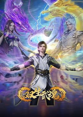 双生武魂第05集