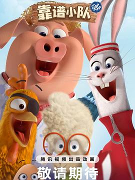 靠谱小队第27集