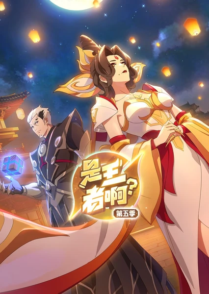 是王者啊？长安篇第01集