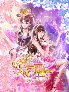 精灵梦叶罗丽11第01集