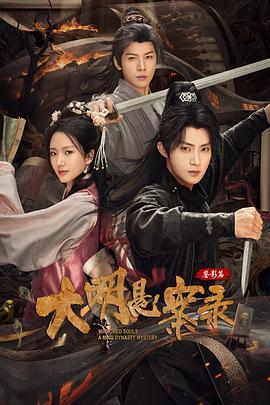 大明悬案录之鉴影篇第01集