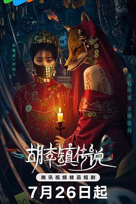 胡李镇传说第01集