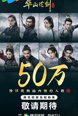 华山论剑之九阴真经第01集