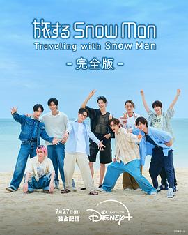 与Snow Man同行第01集
