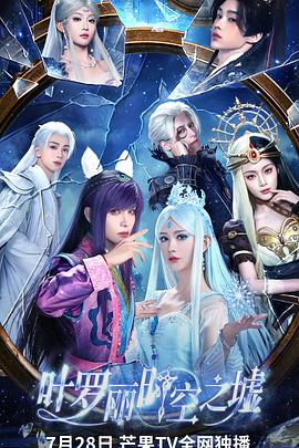 叶罗丽时空之墟第20集