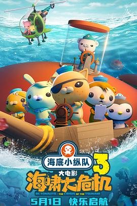 海底小纵队：海啸大危机正片