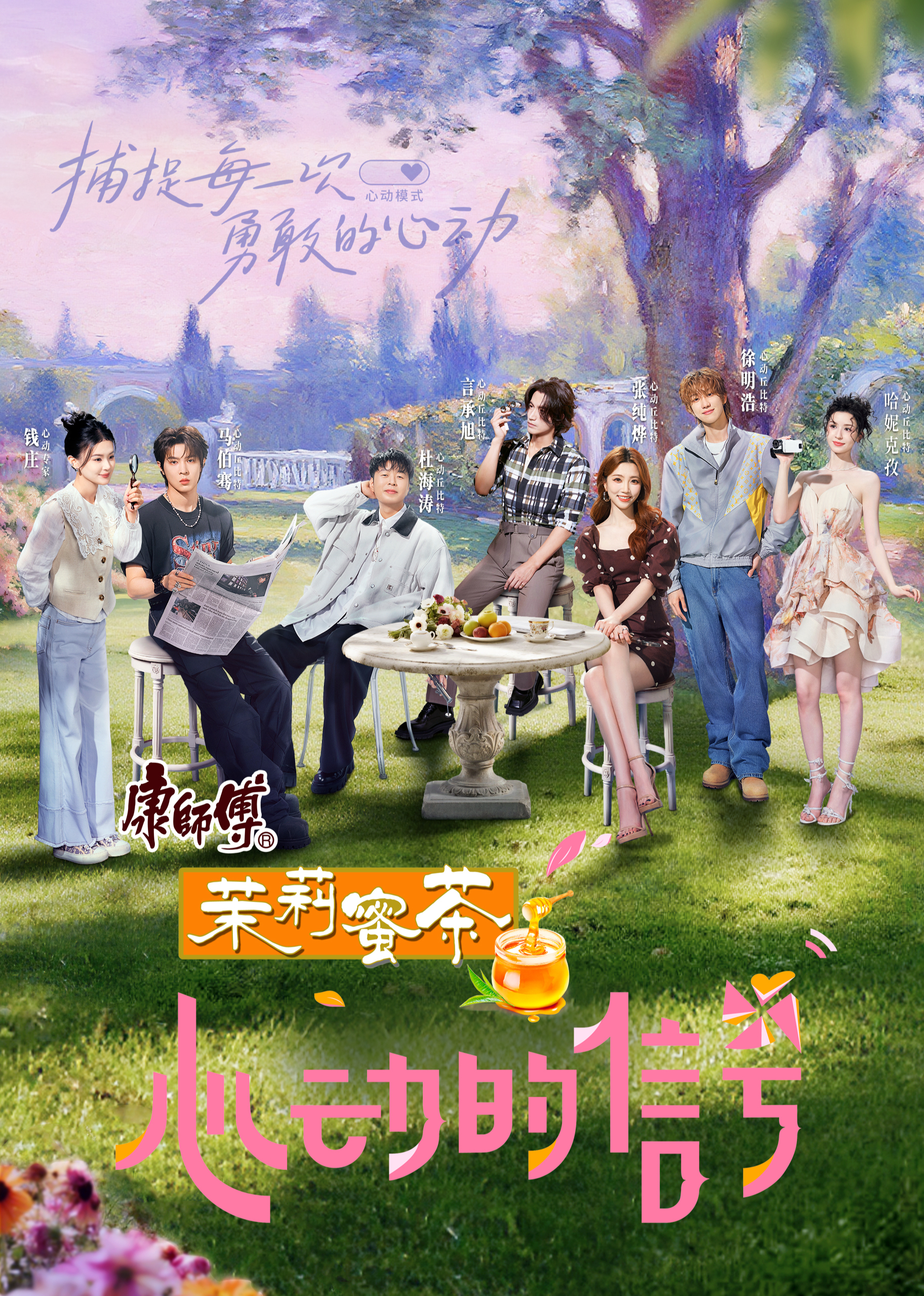 心动的信号第八季第20250729期先导抢先看