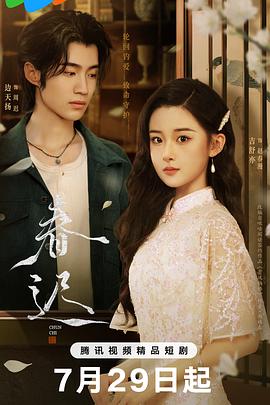 春迟第01集