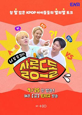 偶像沙龙：你话真多第01集