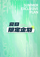 夏日限定企划第20250731期