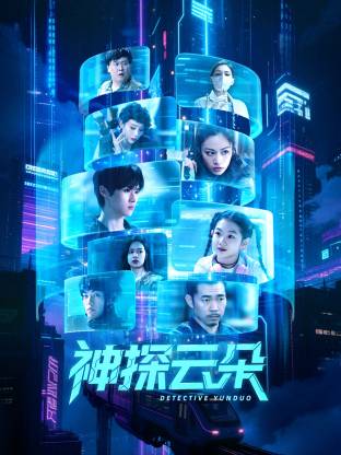 神探云朵第01集