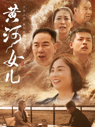 黄河女儿正片