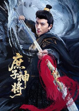 庶子神将第03集