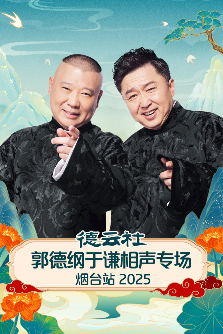 德云社郭德纲于谦相声专场烟台站 2025第01期