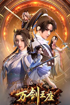 万剑王座第04集