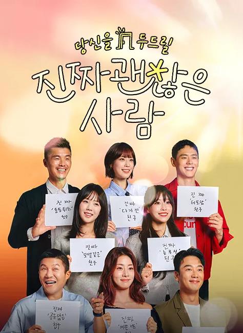 真的是很不错的人第01集