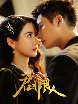 君非良人第08集