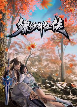 缥缈剑仙传第16集