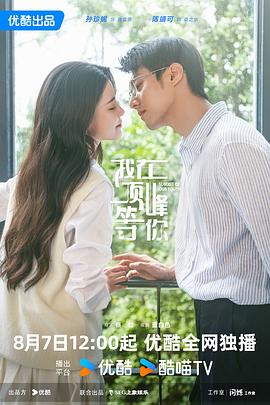 我在顶峰等你第01集