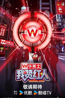 我赞红人第20250807期先导片