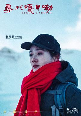 寻找嘎贝勒正片