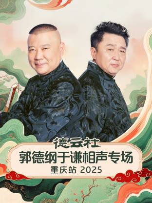 德云社郭德纲于谦相声专场重庆站 2025第02期