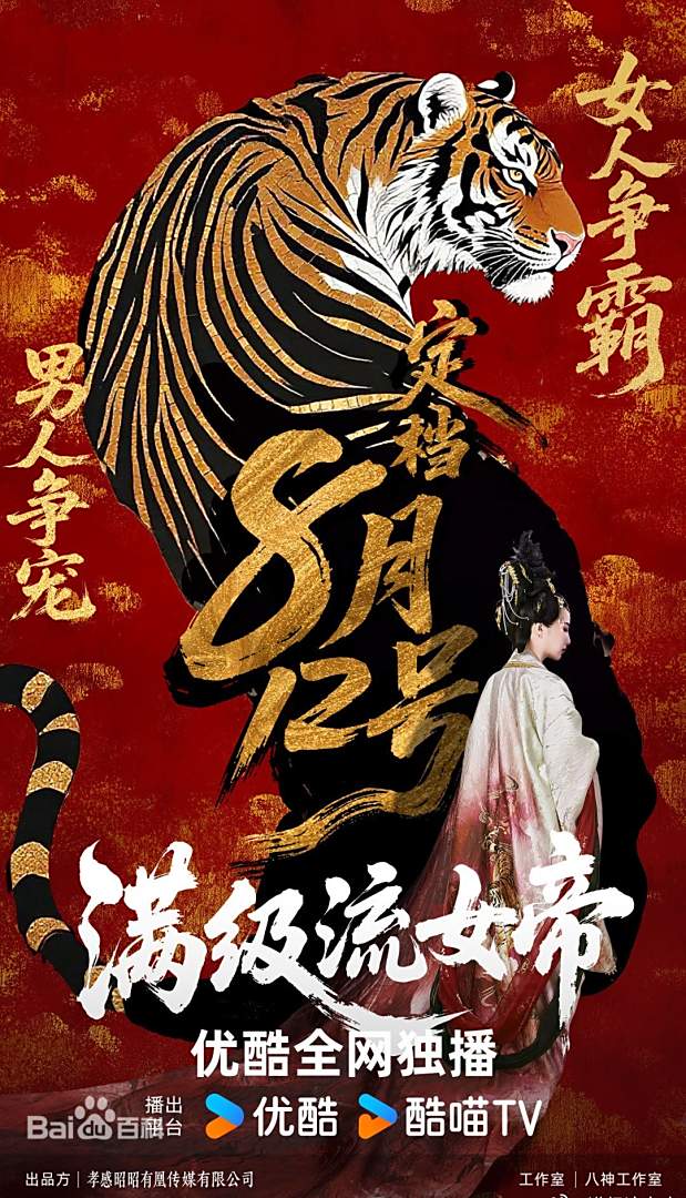 满级流女帝第01集