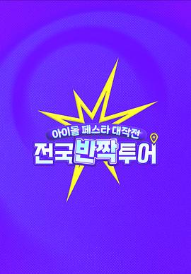 偶像庆典大作战：全国快闪巡演第06集